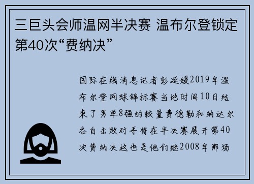 三巨头会师温网半决赛 温布尔登锁定第40次“费纳决”