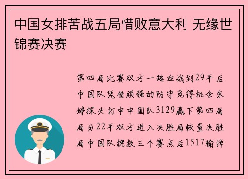 中国女排苦战五局惜败意大利 无缘世锦赛决赛