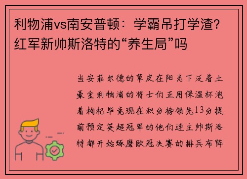 利物浦vs南安普顿：学霸吊打学渣？红军新帅斯洛特的“养生局”吗