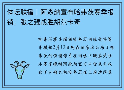 体坛联播｜阿森纳宣布哈弗茨赛季报销，张之臻战胜胡尔卡奇