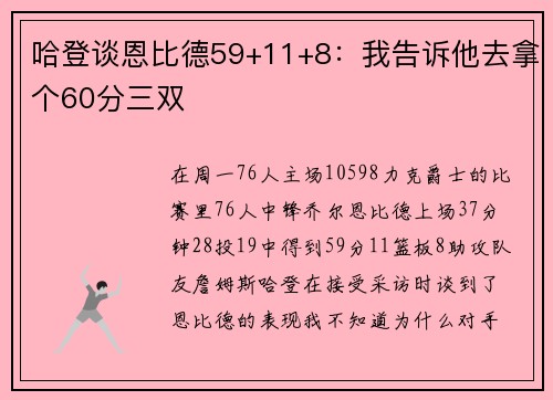 哈登谈恩比德59+11+8：我告诉他去拿个60分三双