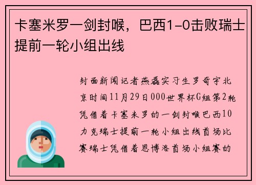 卡塞米罗一剑封喉，巴西1-0击败瑞士提前一轮小组出线