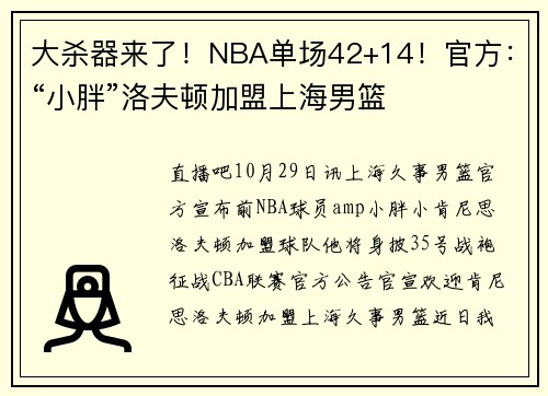大杀器来了！NBA单场42+14！官方：“小胖”洛夫顿加盟上海男篮