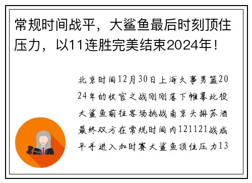 常规时间战平，大鲨鱼最后时刻顶住压力，以11连胜完美结束2024年！
