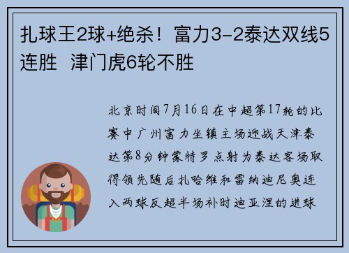 扎球王2球+绝杀！富力3-2泰达双线5连胜  津门虎6轮不胜