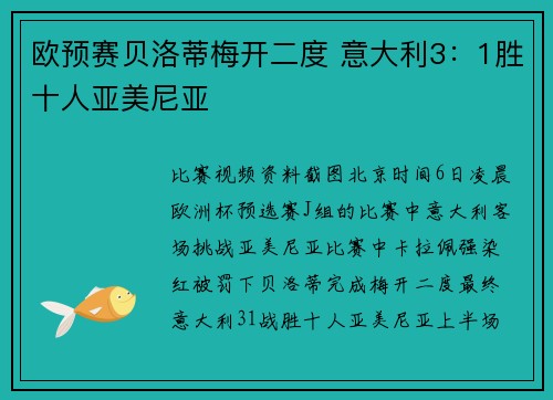 欧预赛贝洛蒂梅开二度 意大利3：1胜十人亚美尼亚