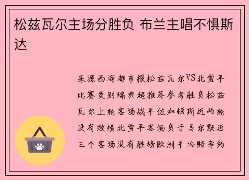 松兹瓦尔主场分胜负 布兰主唱不惧斯达
