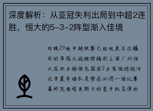 深度解析：从亚冠失利出局到中超2连胜，恒大的5-3-2阵型渐入佳境