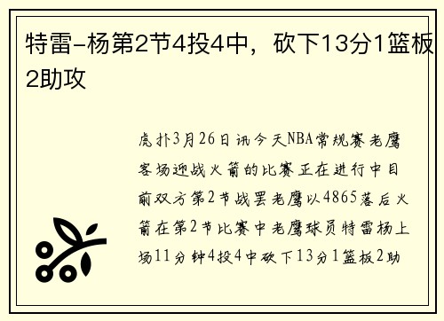 特雷-杨第2节4投4中，砍下13分1篮板2助攻
