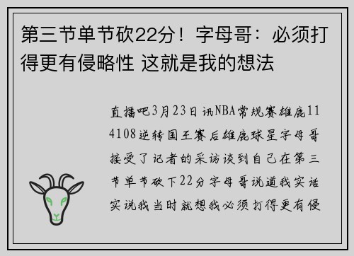 第三节单节砍22分！字母哥：必须打得更有侵略性 这就是我的想法