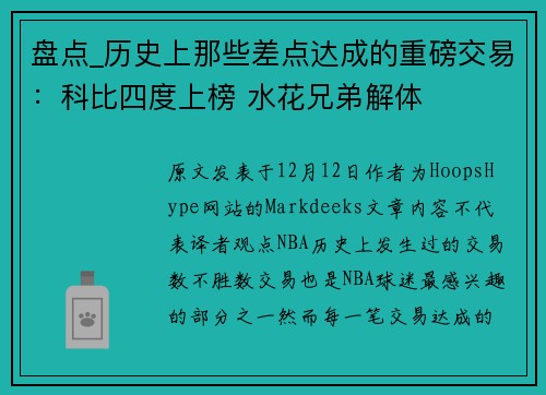 盘点_历史上那些差点达成的重磅交易：科比四度上榜 水花兄弟解体