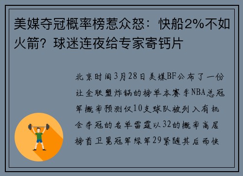 美媒夺冠概率榜惹众怒：快船2%不如火箭？球迷连夜给专家寄钙片