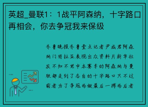 英超_曼联1：1战平阿森纳，十字路口再相会，你去争冠我来保级