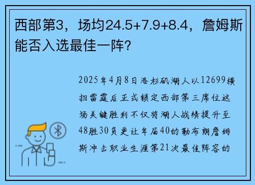 西部第3，场均24.5+7.9+8.4，詹姆斯能否入选最佳一阵？