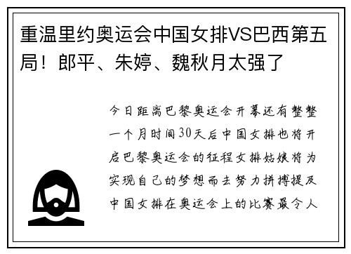 重温里约奥运会中国女排VS巴西第五局！郎平、朱婷、魏秋月太强了