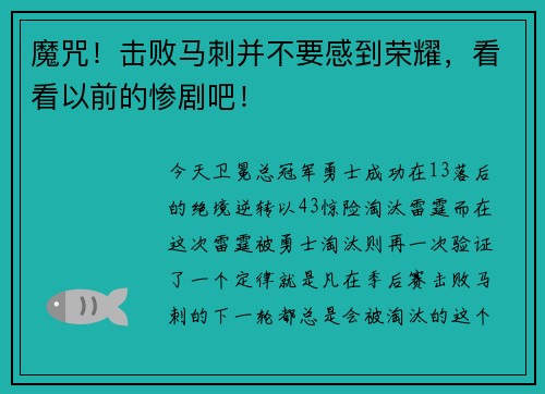 魔咒！击败马刺并不要感到荣耀，看看以前的惨剧吧！