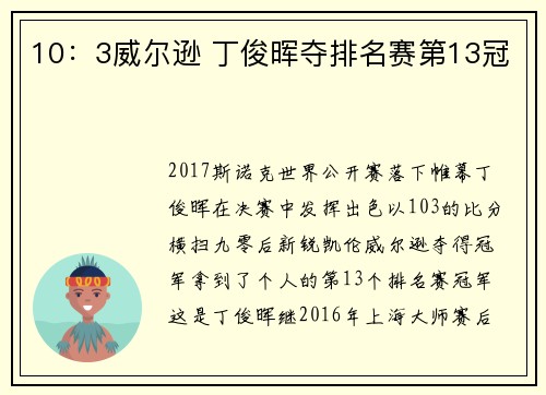 10：3威尔逊 丁俊晖夺排名赛第13冠