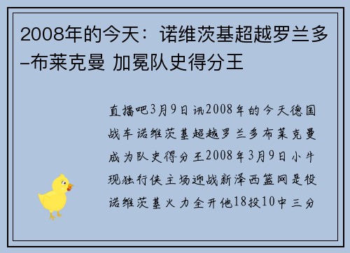 2008年的今天：诺维茨基超越罗兰多-布莱克曼 加冕队史得分王