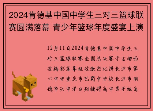 2024肯德基中国中学生三对三篮球联赛圆满落幕 青少年篮球年度盛宴上演终极对决