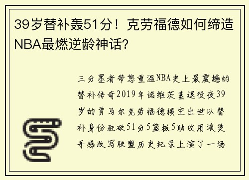39岁替补轰51分！克劳福德如何缔造NBA最燃逆龄神话？
