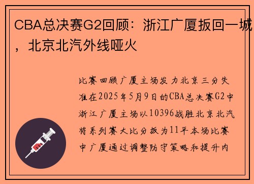 CBA总决赛G2回顾：浙江广厦扳回一城，北京北汽外线哑火