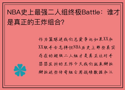NBA史上最强二人组终极Battle：谁才是真正的王炸组合？