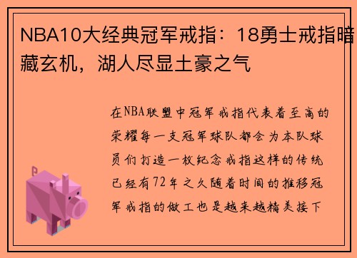NBA10大经典冠军戒指：18勇士戒指暗藏玄机，湖人尽显土豪之气