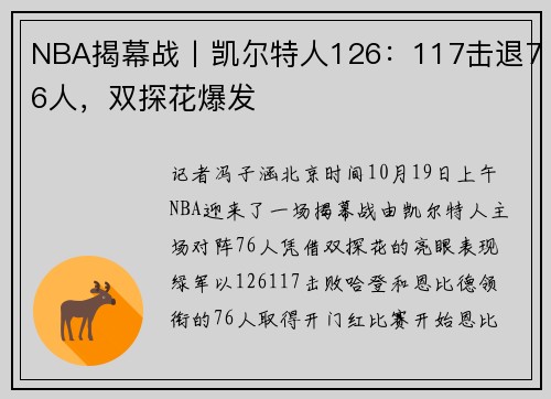 NBA揭幕战丨凯尔特人126：117击退76人，双探花爆发