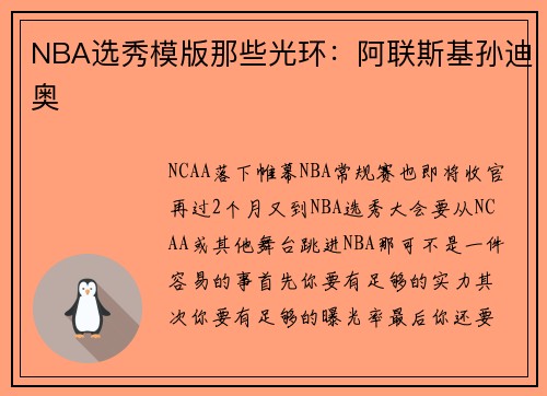NBA选秀模版那些光环：阿联斯基孙迪奥