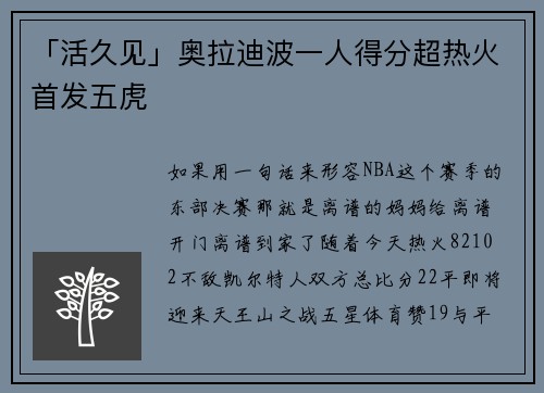 「活久见」奥拉迪波一人得分超热火首发五虎