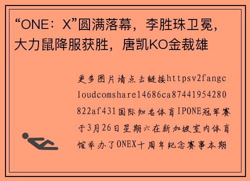 “ONE：X”圆满落幕，李胜珠卫冕，大力鼠降服获胜，唐凯KO金裁雄