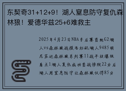 东契奇31+12+9！湖人窒息防守复仇森林狼！爱德华兹25+6难救主