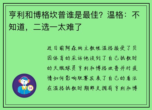 亨利和博格坎普谁是最佳？温格：不知道，二选一太难了