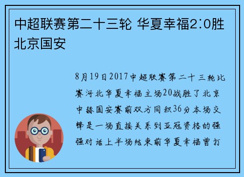 中超联赛第二十三轮 华夏幸福2∶0胜北京国安