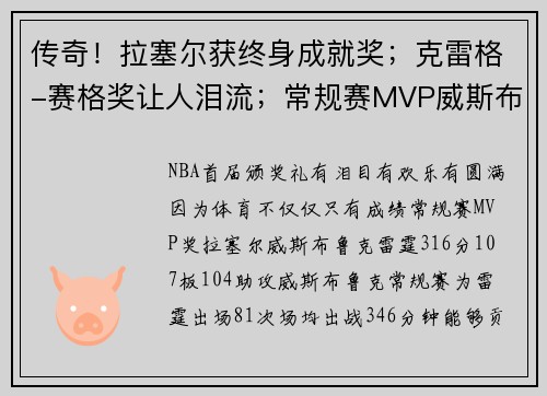 传奇！拉塞尔获终身成就奖；克雷格-赛格奖让人泪流；常规赛MVP威斯布鲁克