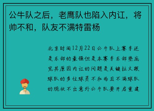 公牛队之后，老鹰队也陷入内讧，将帅不和，队友不满特雷杨