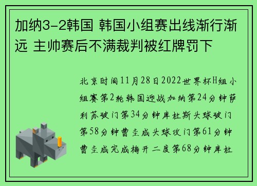 加纳3-2韩国 韩国小组赛出线渐行渐远 主帅赛后不满裁判被红牌罚下