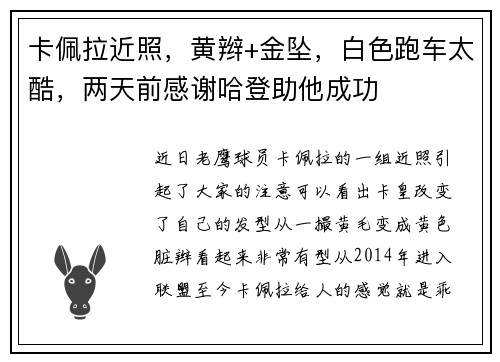 卡佩拉近照，黄辫+金坠，白色跑车太酷，两天前感谢哈登助他成功