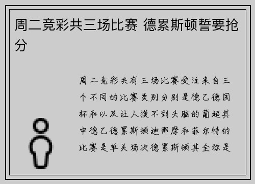 周二竞彩共三场比赛 德累斯顿誓要抢分