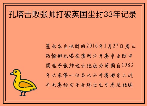 孔塔击败张帅打破英国尘封33年记录