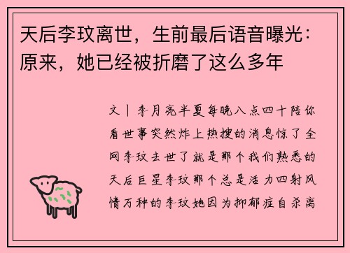 天后李玟离世，生前最后语音曝光：原来，她已经被折磨了这么多年