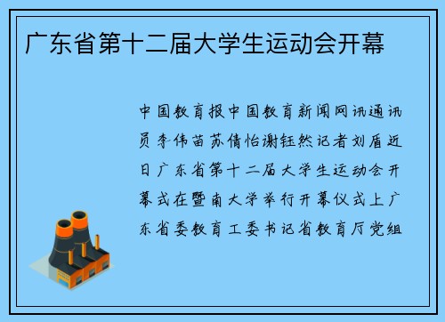 广东省第十二届大学生运动会开幕