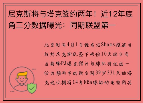 尼克斯将与塔克签约两年！近12年底角三分数据曝光：同期联盟第一