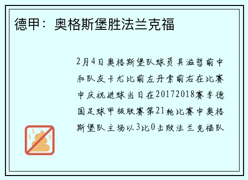 德甲：奥格斯堡胜法兰克福