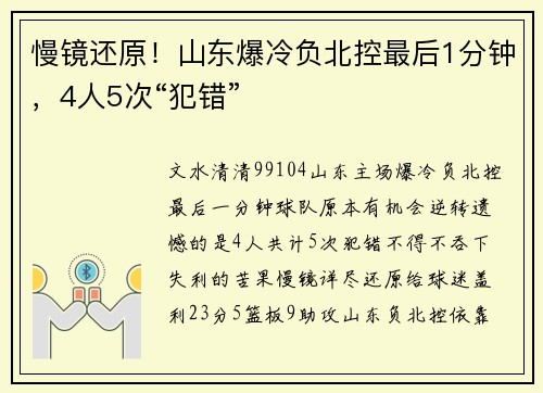 慢镜还原！山东爆冷负北控最后1分钟，4人5次“犯错”