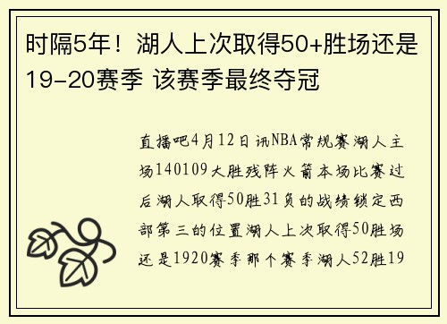时隔5年！湖人上次取得50+胜场还是19-20赛季 该赛季最终夺冠
