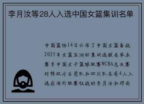 李月汝等28人入选中国女篮集训名单