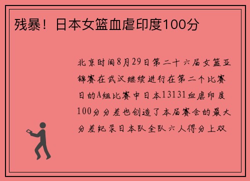 残暴！日本女篮血虐印度100分