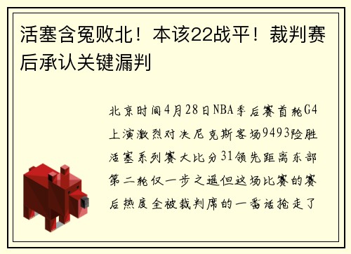 活塞含冤败北！本该22战平！裁判赛后承认关键漏判