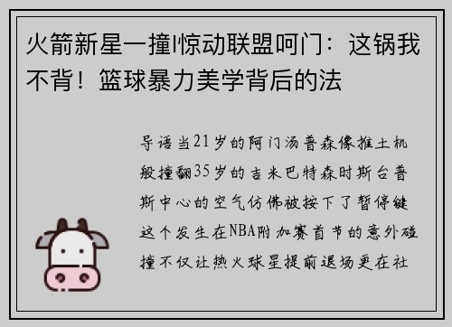 火箭新星一撞l惊动联盟呵门：这锅我不背！篮球暴力美学背后的法